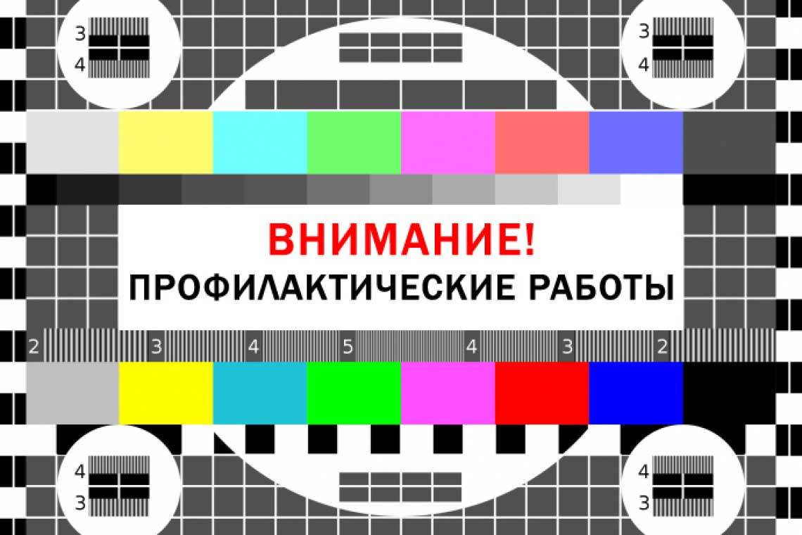 Внимание! Профилактические работы!.