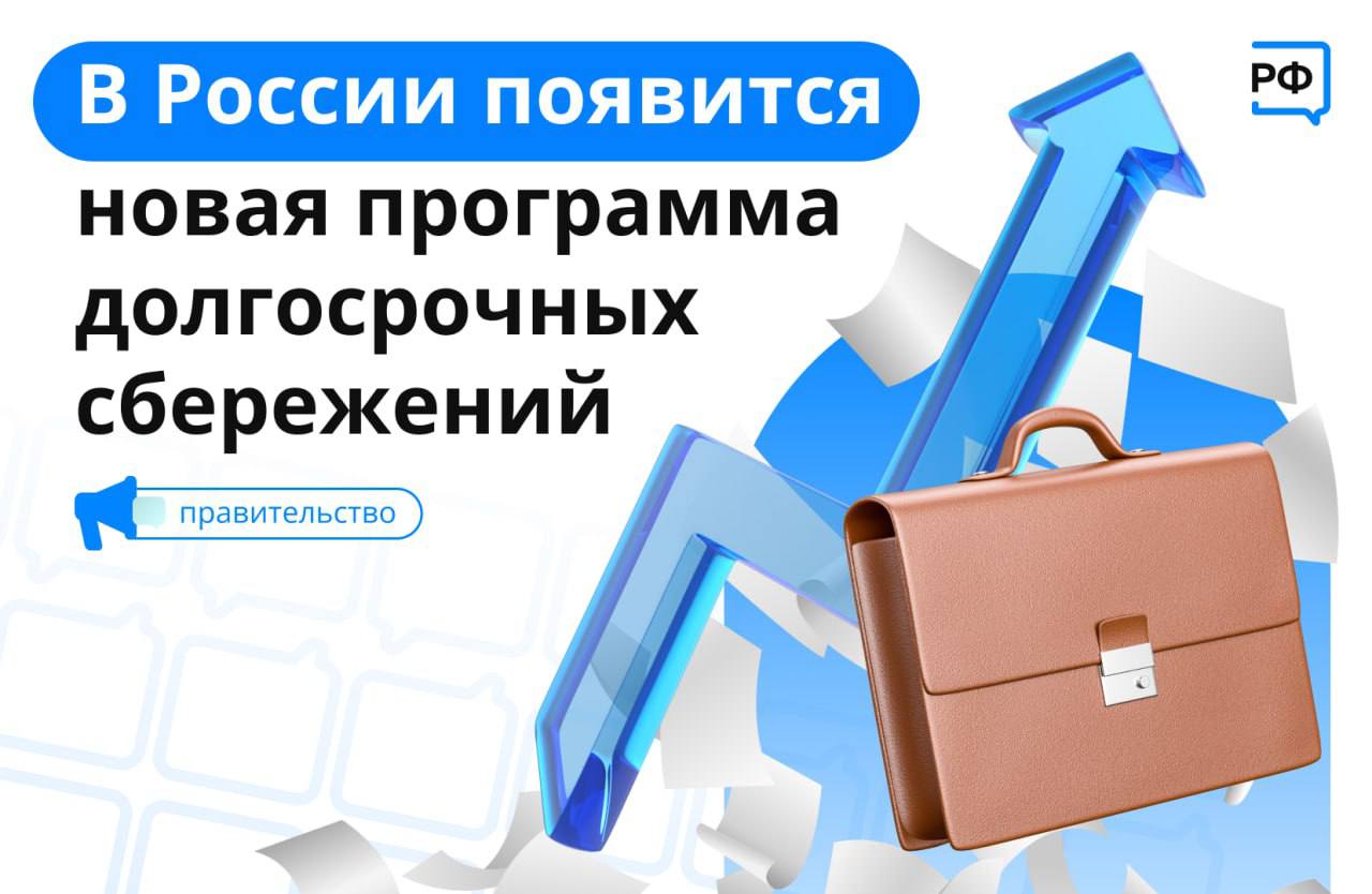 Программа долгосрочных сбережений (ПДС).