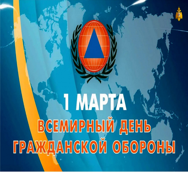 1 марта - Всемирный день гражданской обороны.
