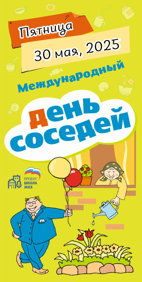 Международный День соседей.. Международный День соседей..